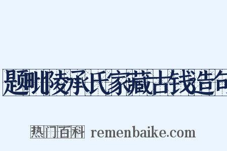 题毗陵承氏家藏古钱造句是什么意思的图片